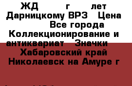 1.1) ЖД : 1965 г - 30 лет Дарницкому ВРЗ › Цена ­ 189 - Все города Коллекционирование и антиквариат » Значки   . Хабаровский край,Николаевск-на-Амуре г.